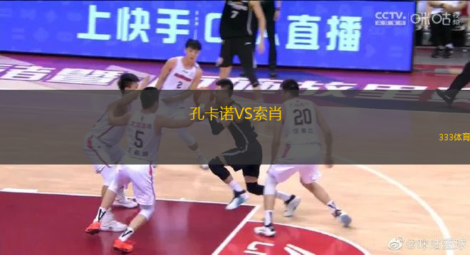 孔卡諾VS索肖