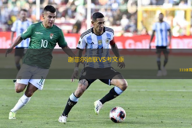 謝菲爾德聯(lián)VS考文垂