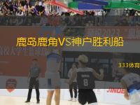 鹿島鹿角VS神戶勝利船