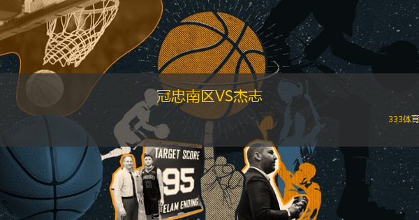 冠忠南區(qū)VS杰志