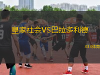 皇家社會(huì)VS巴拉多利德