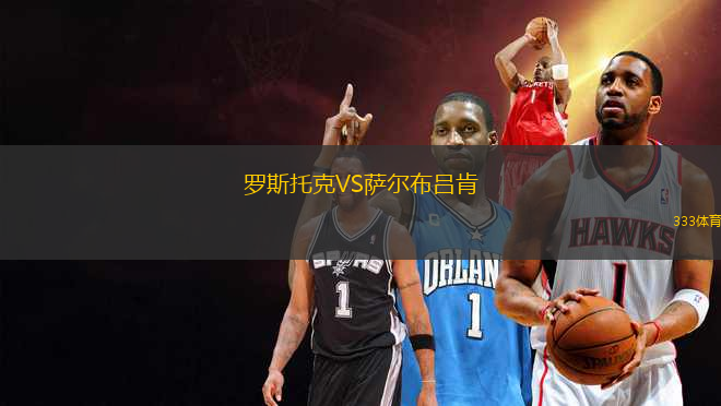 羅斯托克VS薩爾布呂肯