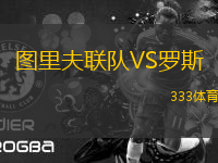 圖里夫聯(lián)隊VS羅斯