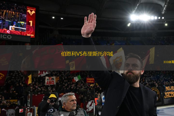 伯恩利VS布里斯托爾城