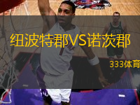 紐波特郡VS諾茨郡