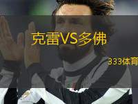 克雷VS多佛