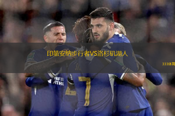 印第安納步行者VS洛杉磯湖人