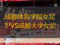 成都體育學(xué)院女足VS成都大學(xué)女足