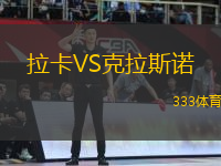 拉卡VS克拉斯諾