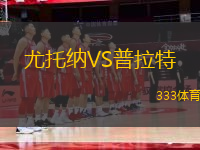 尤托納VS普拉特