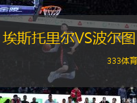 埃斯托里爾VS波爾圖