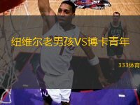紐維爾老男孩VS博卡青年